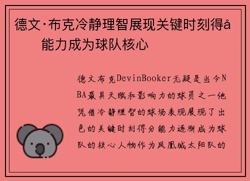 德文·布克冷静理智展现关键时刻得分能力成为球队核心