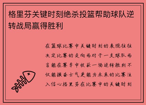 格里芬关键时刻绝杀投篮帮助球队逆转战局赢得胜利