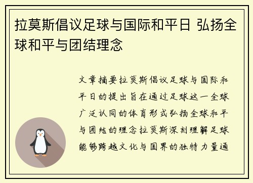 拉莫斯倡议足球与国际和平日 弘扬全球和平与团结理念