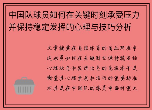 中国队球员如何在关键时刻承受压力并保持稳定发挥的心理与技巧分析