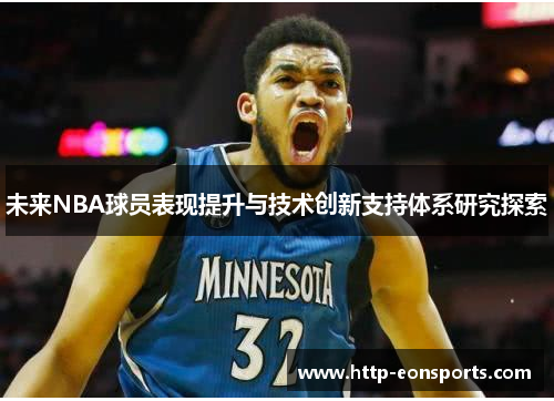 未来NBA球员表现提升与技术创新支持体系研究探索