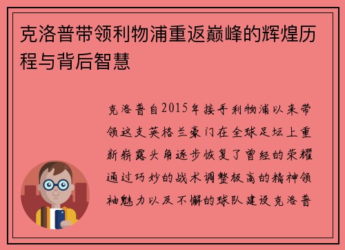 克洛普带领利物浦重返巅峰的辉煌历程与背后智慧