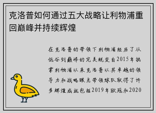 克洛普如何通过五大战略让利物浦重回巅峰并持续辉煌