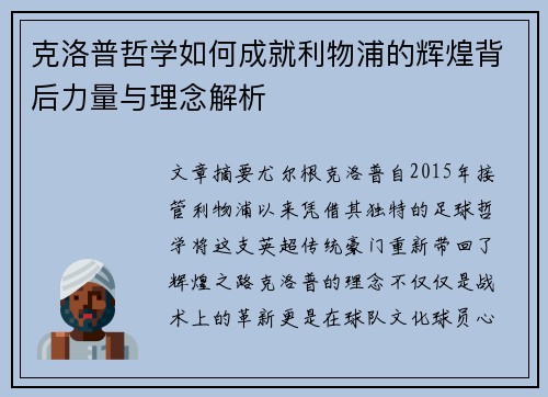 克洛普哲学如何成就利物浦的辉煌背后力量与理念解析