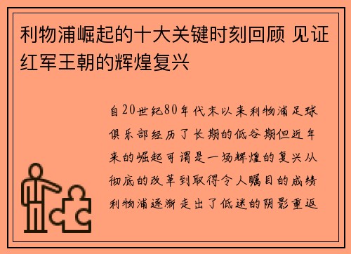 利物浦崛起的十大关键时刻回顾 见证红军王朝的辉煌复兴