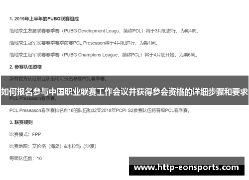 如何报名参与中国职业联赛工作会议并获得参会资格的详细步骤和要求