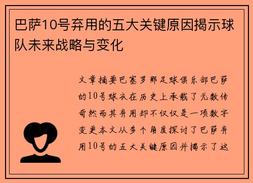 巴萨10号弃用的五大关键原因揭示球队未来战略与变化