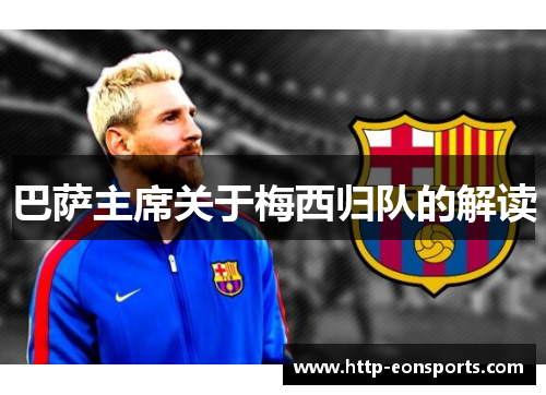 巴萨主席关于梅西归队的解读