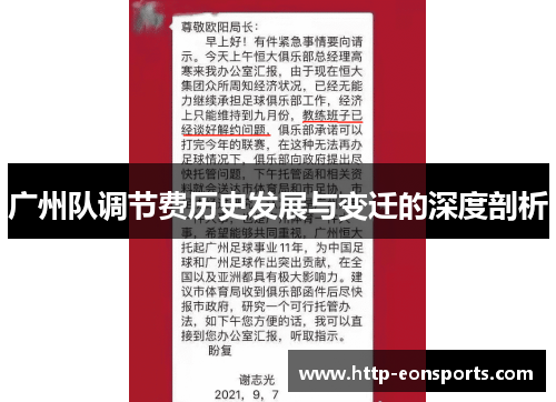 广州队调节费历史发展与变迁的深度剖析