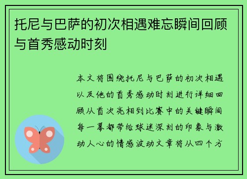 托尼与巴萨的初次相遇难忘瞬间回顾与首秀感动时刻
