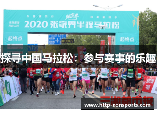 探寻中国马拉松：参与赛事的乐趣