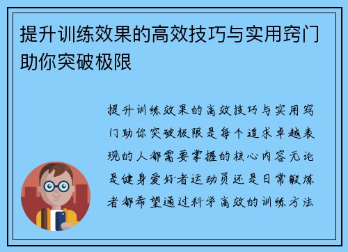 提升训练效果的高效技巧与实用窍门助你突破极限