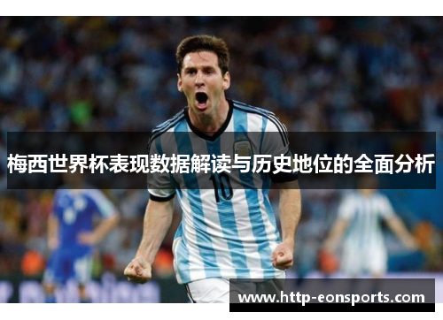 梅西世界杯表现数据解读与历史地位的全面分析