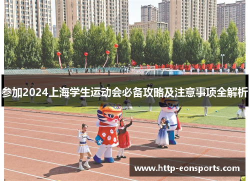 参加2024上海学生运动会必备攻略及注意事项全解析