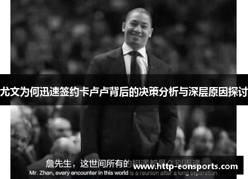 尤文为何迅速签约卡卢卢背后的决策分析与深层原因探讨