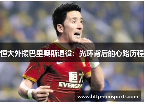 恒大外援巴里奥斯退役：光环背后的心路历程