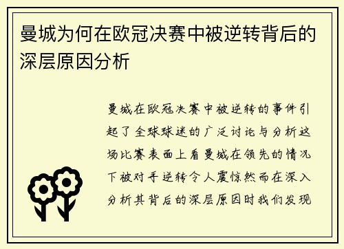 曼城为何在欧冠决赛中被逆转背后的深层原因分析