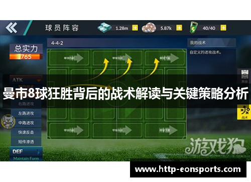 曼市8球狂胜背后的战术解读与关键策略分析