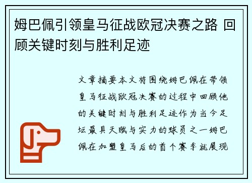 姆巴佩引领皇马征战欧冠决赛之路 回顾关键时刻与胜利足迹