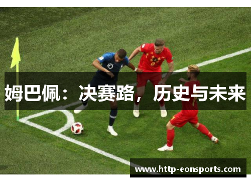 姆巴佩：决赛路，历史与未来