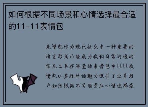 如何根据不同场景和心情选择最合适的11-11表情包