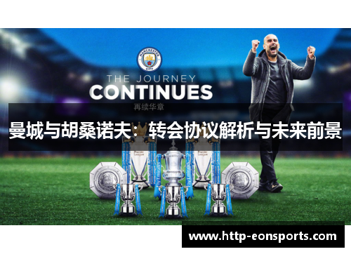 曼城与胡桑诺夫：转会协议解析与未来前景