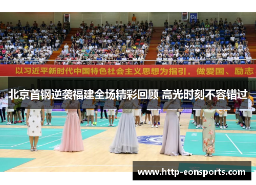 北京首钢逆袭福建全场精彩回顾 高光时刻不容错过