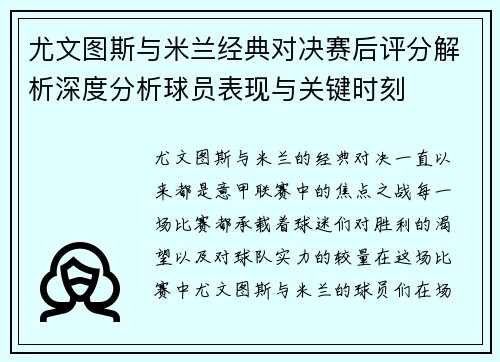尤文图斯与米兰经典对决赛后评分解析深度分析球员表现与关键时刻