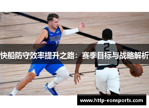 快船防守效率提升之路：赛季目标与战略解析