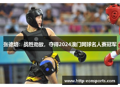 张德培:战胜劲敌,夺得2024澳门网球名人赛冠军