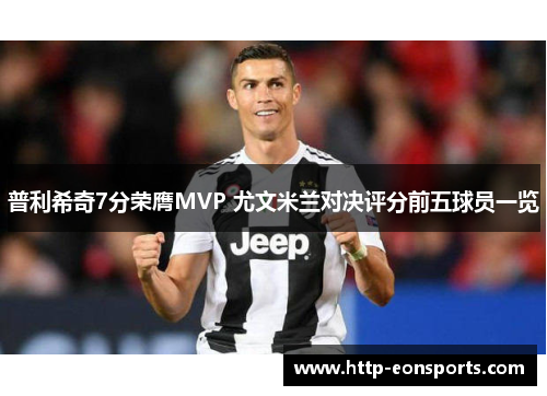 普利希奇7分荣膺MVP 尤文米兰对决评分前五球员一览