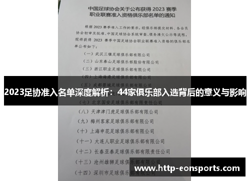 2023足协准入名单深度解析：44家俱乐部入选背后的意义与影响