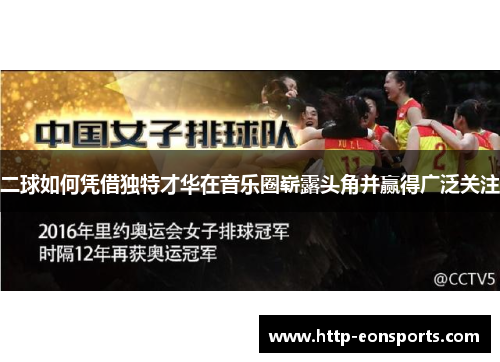 二球如何凭借独特才华在音乐圈崭露头角并赢得广泛关注