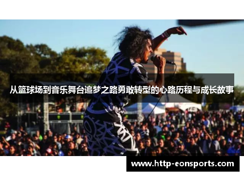 从篮球场到音乐舞台追梦之路勇敢转型的心路历程与成长故事