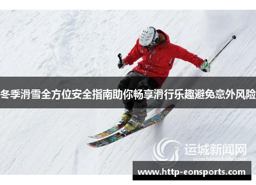 冬季滑雪全方位安全指南助你畅享滑行乐趣避免意外风险
