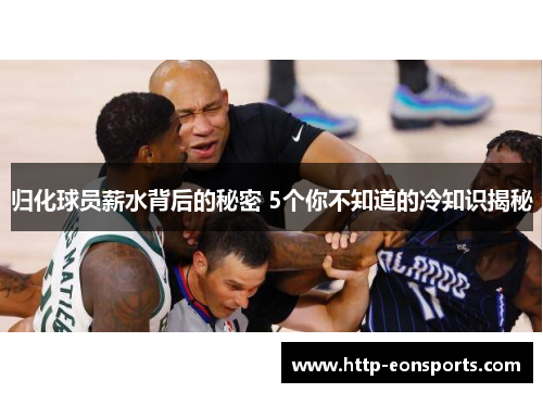 归化球员薪水背后的秘密 5个你不知道的冷知识揭秘