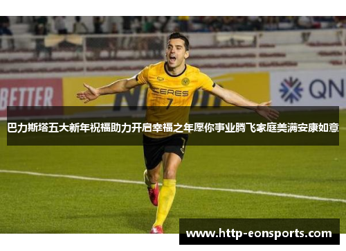 巴力斯塔五大新年祝福助力开启幸福之年愿你事业腾飞家庭美满安康如意