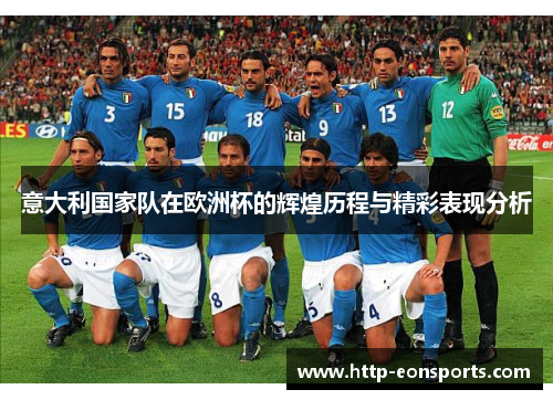 意大利国家队在欧洲杯的辉煌历程与精彩表现分析