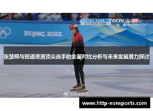 张楚桐与短道速滑顶尖选手的全面对比分析与未来发展潜力探讨