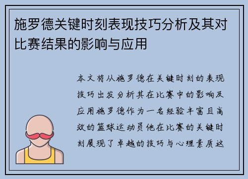 施罗德关键时刻表现技巧分析及其对比赛结果的影响与应用