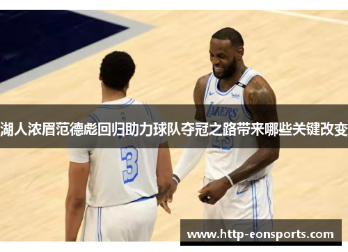 湖人浓眉范德彪回归助力球队夺冠之路带来哪些关键改变