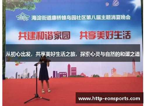 从初心出发,共享美好生活之旅,探索心灵与自然的和谐之道