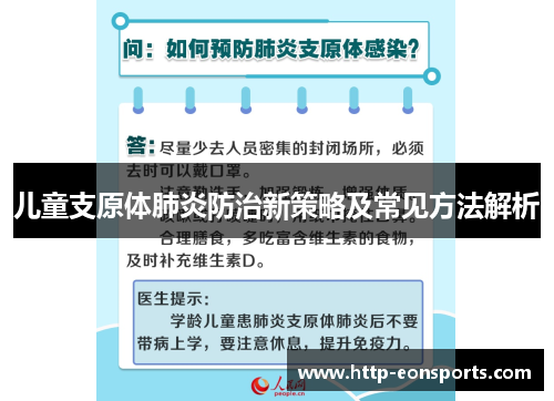 儿童支原体肺炎防治新策略及常见方法解析