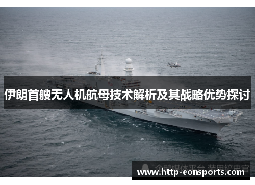 伊朗首艘无人机航母技术解析及其战略优势探讨