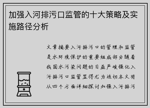加强入河排污口监管的十大策略及实施路径分析