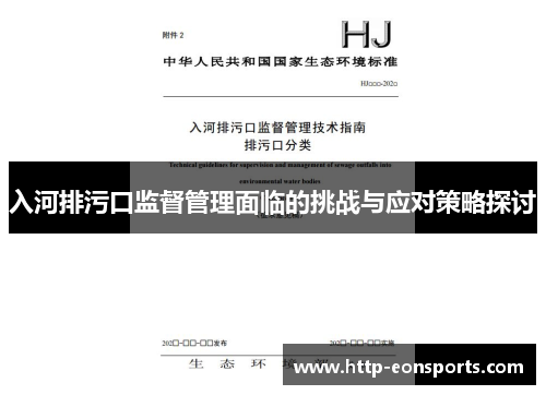 入河排污口监督管理面临的挑战与应对策略探讨