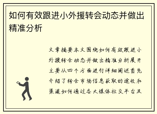 如何有效跟进小外援转会动态并做出精准分析