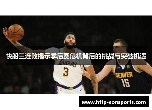 快船三连败揭示季后赛危机背后的挑战与突破机遇