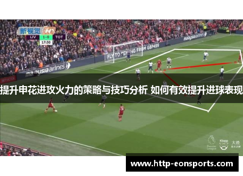 提升申花进攻火力的策略与技巧分析 如何有效提升进球表现