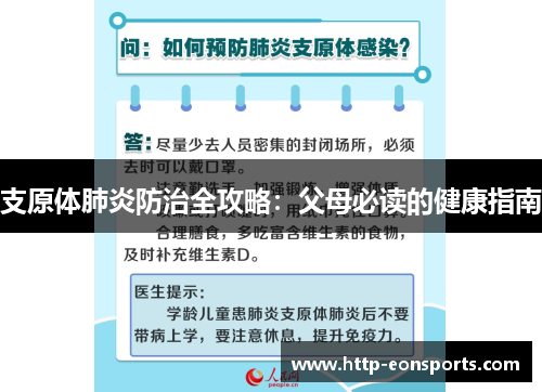支原体肺炎防治全攻略：父母必读的健康指南